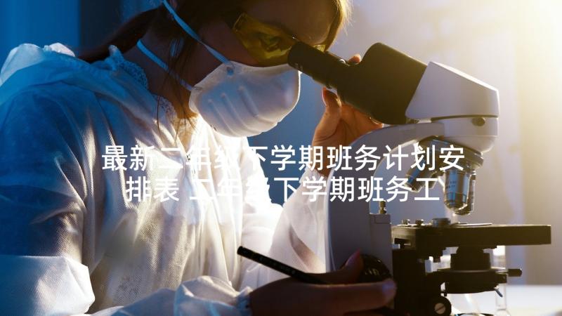 最新二年级下学期班务计划安排表 二年级下学期班务工作计划(通用5篇)