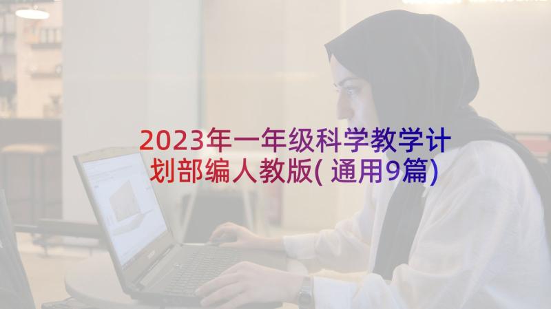 2023年一年级科学教学计划部编人教版(通用9篇)