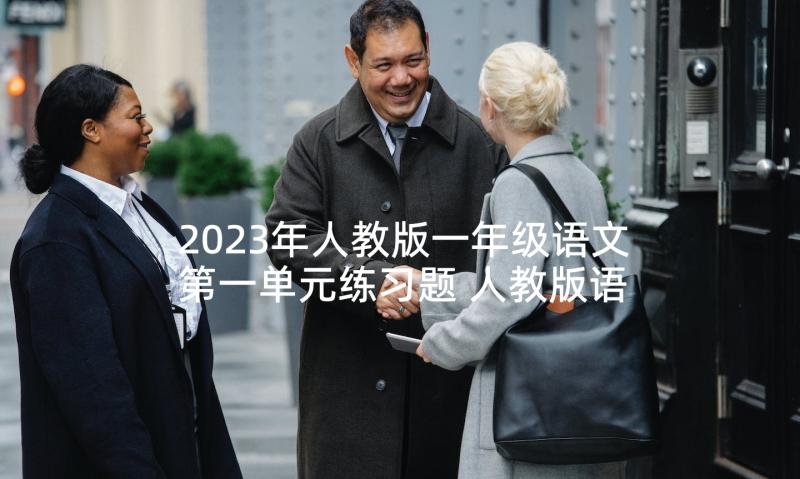 2023年人教版一年级语文第一单元练习题 人教版语文一年级教学计划(通用5篇)