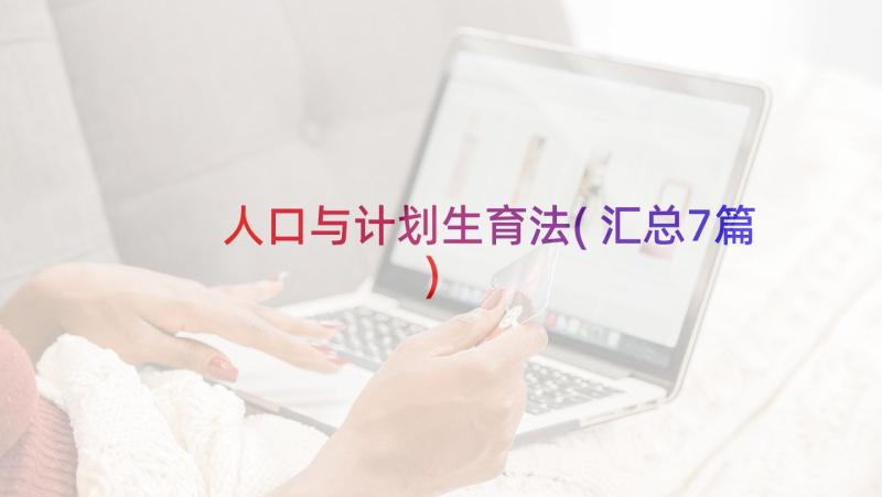 人口与计划生育法(汇总7篇)