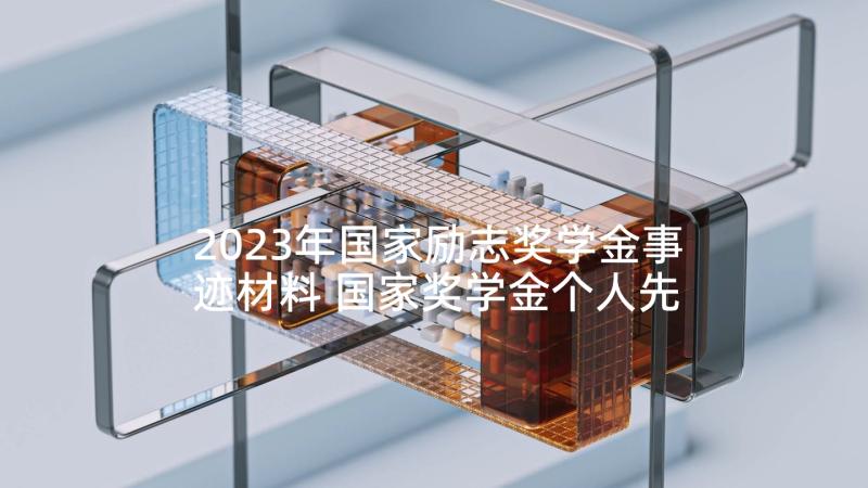 2023年国家励志奖学金事迹材料 国家奖学金个人先进事迹材料(精选5篇)