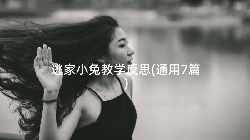 逃家小兔教学反思(通用7篇)