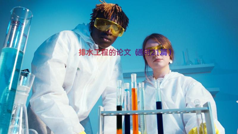 排水工程的论文（通用21篇）