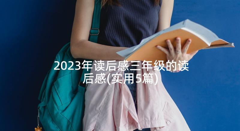 2023年读后感三年级的读后感(实用5篇)