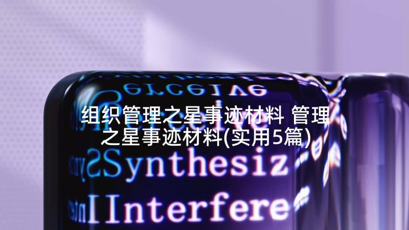 组织管理之星事迹材料 管理之星事迹材料(实用5篇)