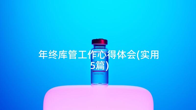 年终库管工作心得体会(实用5篇)