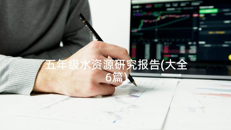 五年级水资源研究报告(大全6篇)