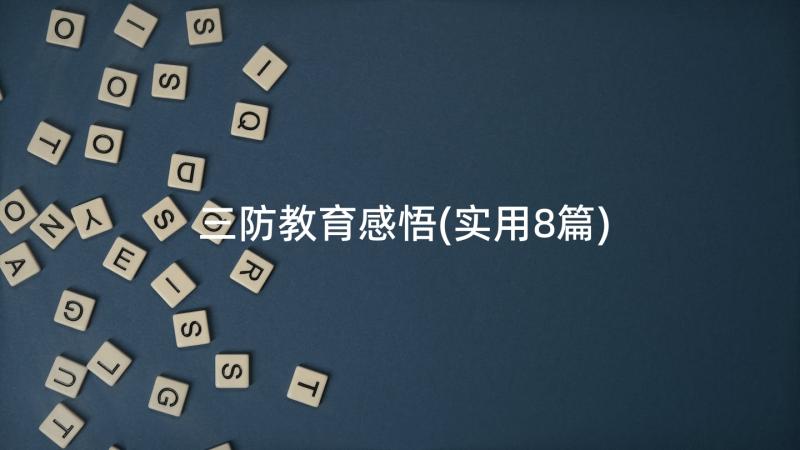 三防教育感悟(实用8篇)