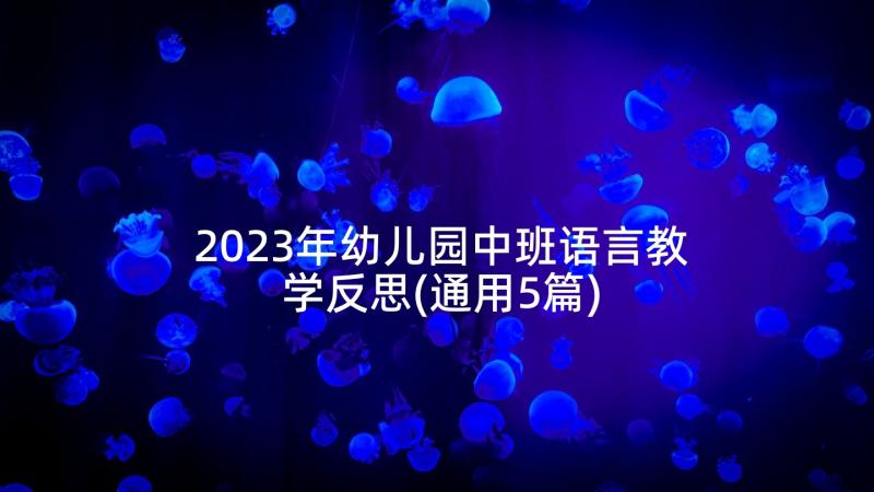 2023年幼儿园中班语言教学反思(通用5篇)