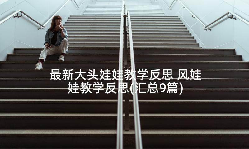 最新大头娃娃教学反思 风娃娃教学反思(汇总9篇)