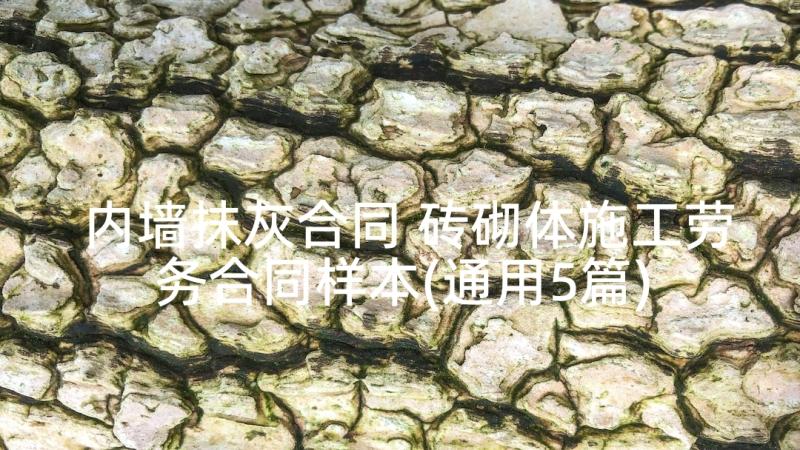 内墙抹灰合同 砖砌体施工劳务合同样本(通用5篇)