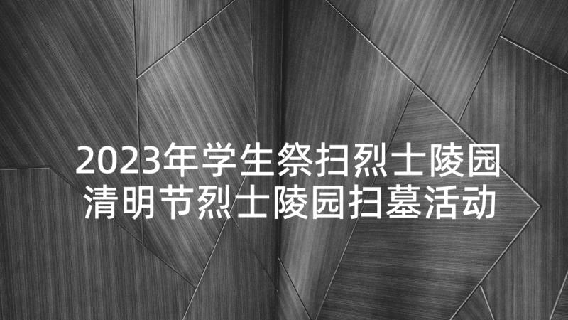 2023年学生祭扫烈士陵园 清明节烈士陵园扫墓活动演讲稿(通用8篇)