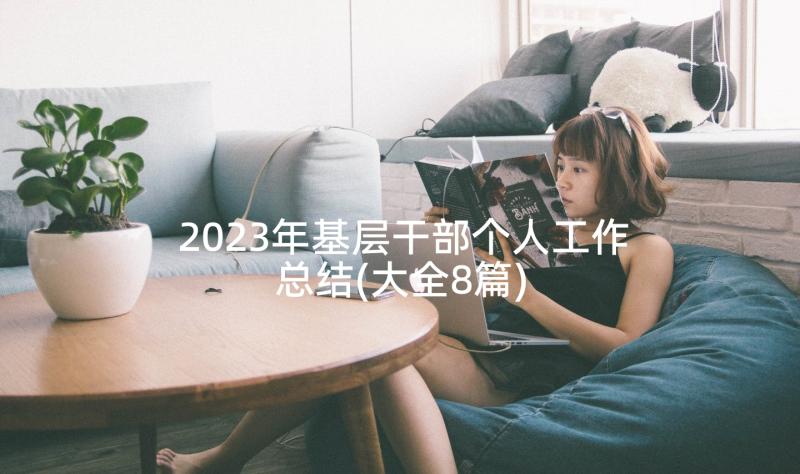 2023年基层干部个人工作总结(大全8篇)