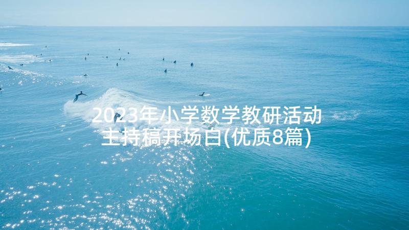 2023年小学数学教研活动主持稿开场白(优质8篇)