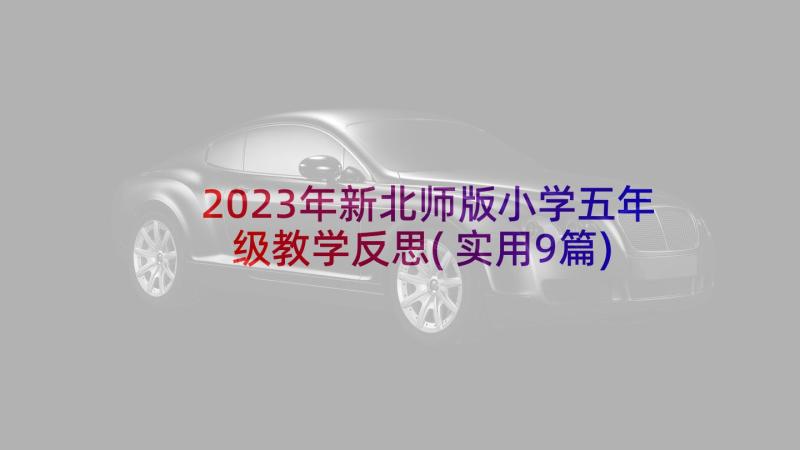 2023年新北师版小学五年级教学反思(实用9篇)