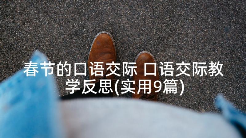 春节的口语交际 口语交际教学反思(实用9篇)