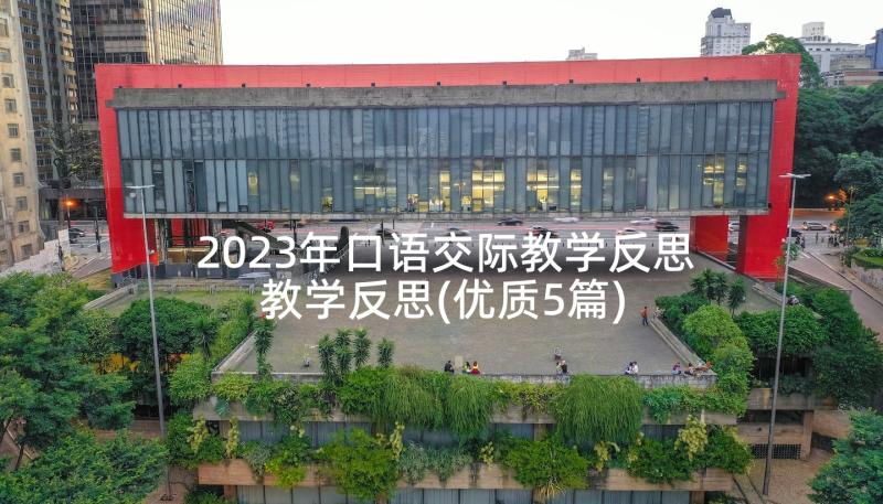 2023年口语交际教学反思教学反思(优质5篇)