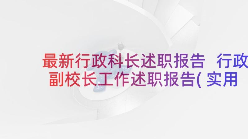 最新行政科长述职报告 行政副校长工作述职报告(实用7篇)