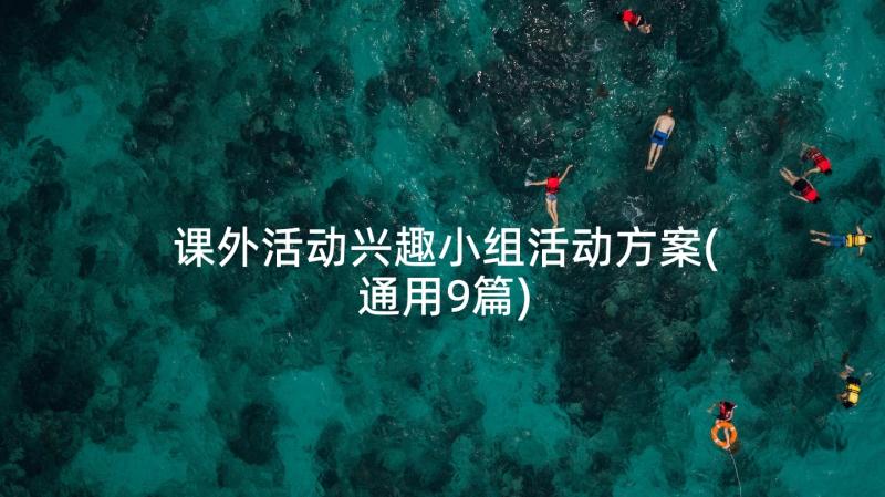 课外活动兴趣小组活动方案(通用9篇)