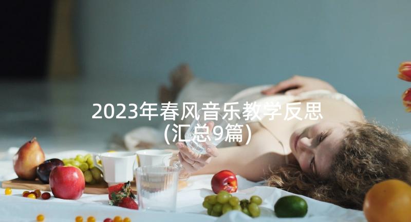 2023年春风音乐教学反思(汇总9篇)