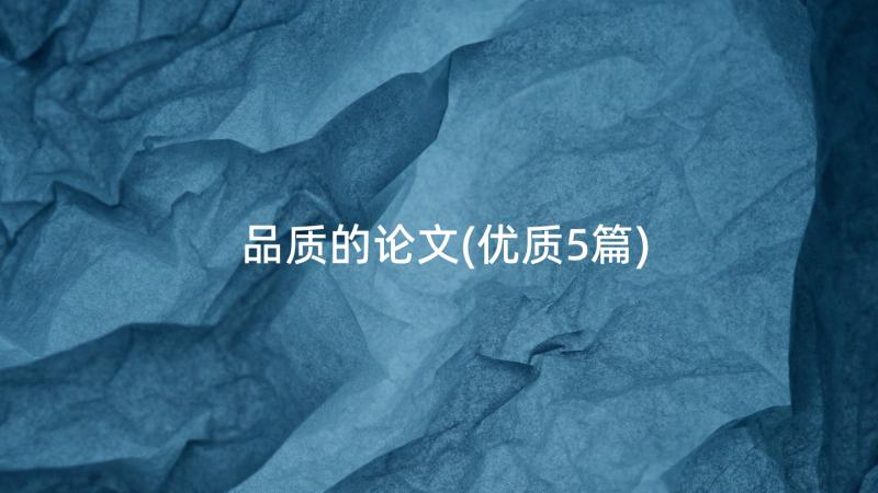 品质的论文(优质5篇)