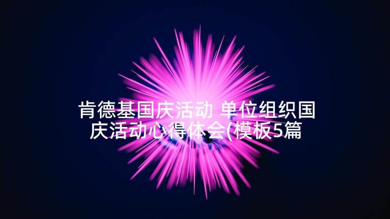 肯德基国庆活动 单位组织国庆活动心得体会(模板5篇)