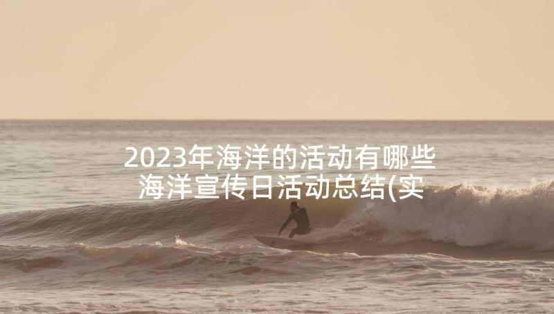 2023年海洋的活动有哪些 海洋宣传日活动总结(实用5篇)