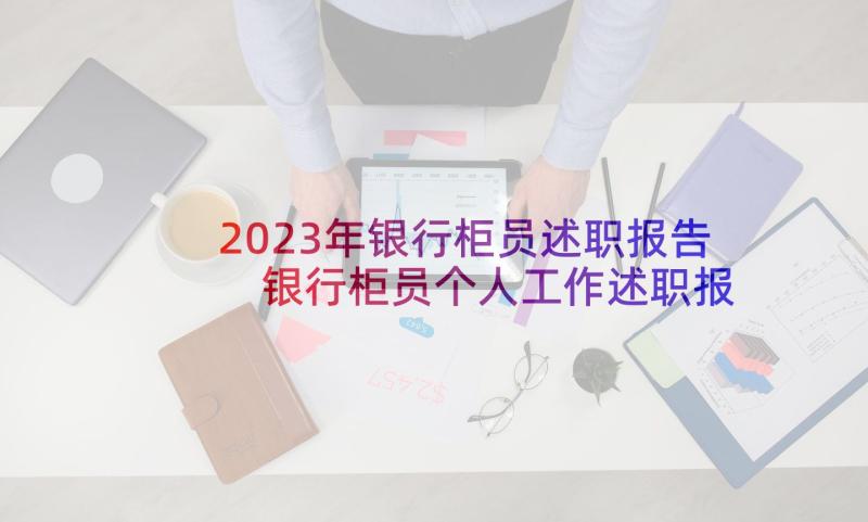 2023年银行柜员述职报告 银行柜员个人工作述职报告(汇总8篇)