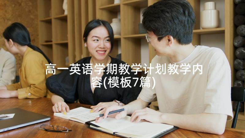 高一英语学期教学计划教学内容(模板7篇)