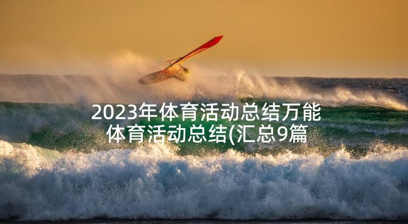 2023年体育活动总结万能 体育活动总结(汇总9篇)