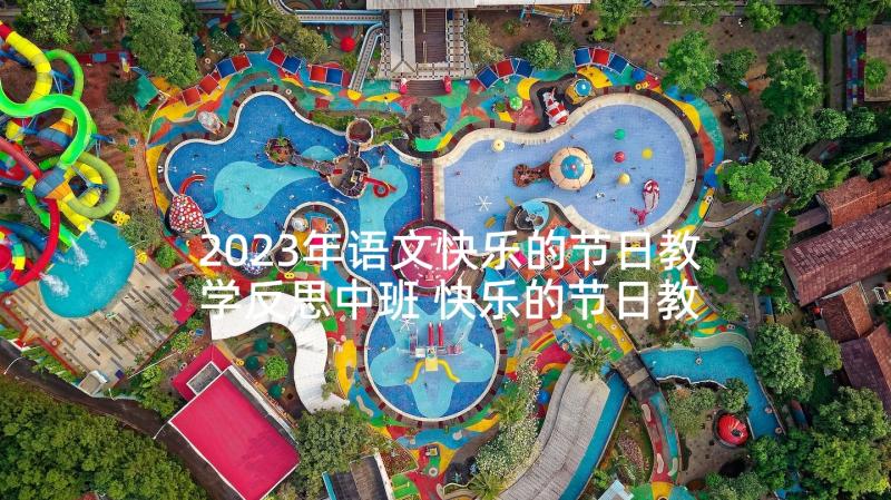 2023年语文快乐的节日教学反思中班 快乐的节日教学反思(汇总5篇)