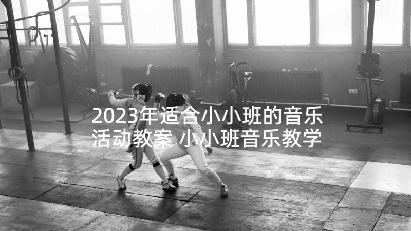 2023年适合小小班的音乐活动教案 小小班音乐教学活动大拇指(通用5篇)