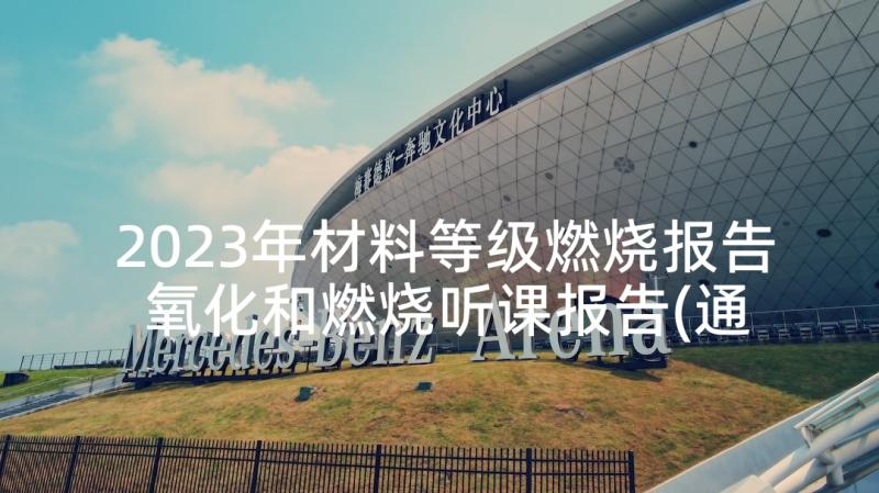 2023年材料等级燃烧报告 氧化和燃烧听课报告(通用5篇)