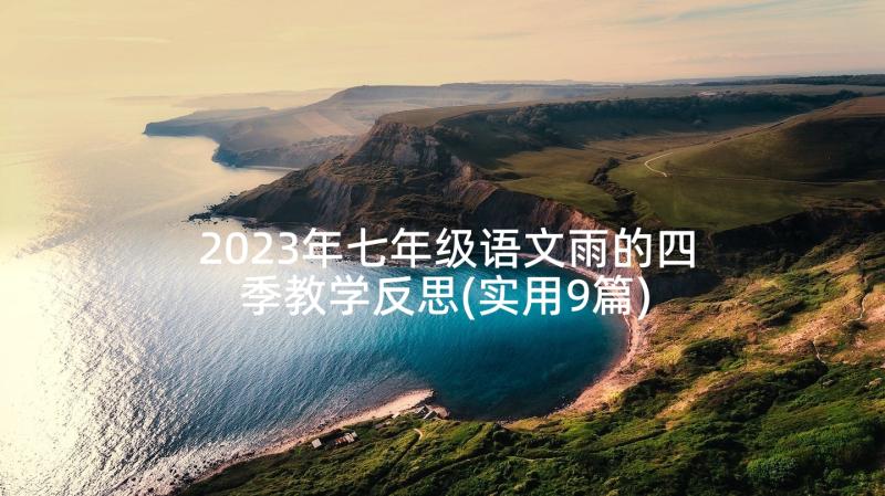 2023年七年级语文雨的四季教学反思(实用9篇)