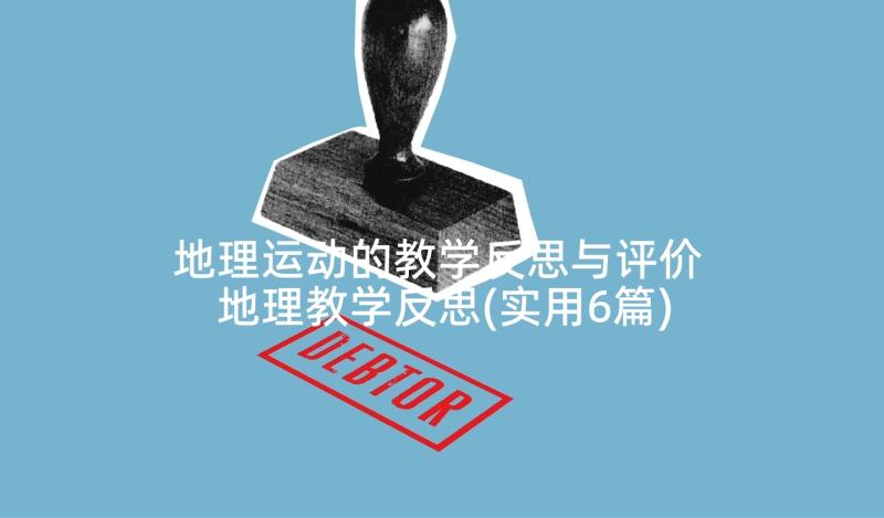 地理运动的教学反思与评价 地理教学反思(实用6篇)