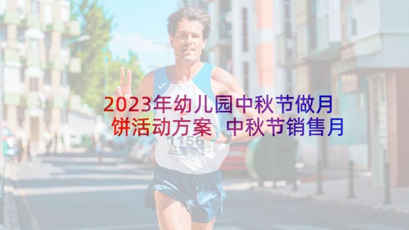 2023年幼儿园中秋节做月饼活动方案 中秋节销售月饼的活动方案(实用9篇)