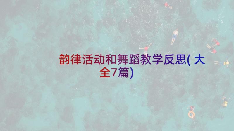 韵律活动和舞蹈教学反思(大全7篇)