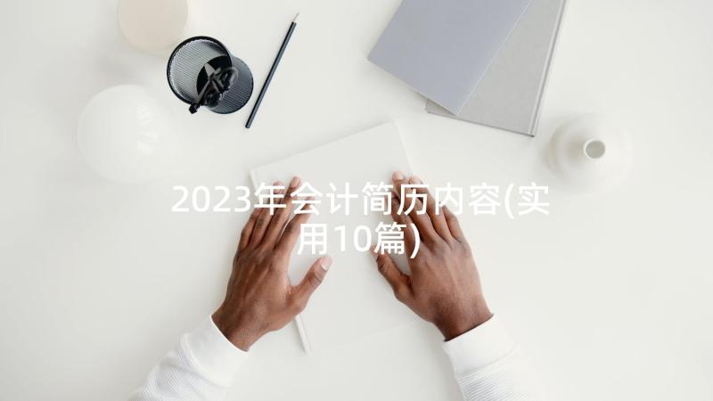 2023年会计简历内容(实用10篇)