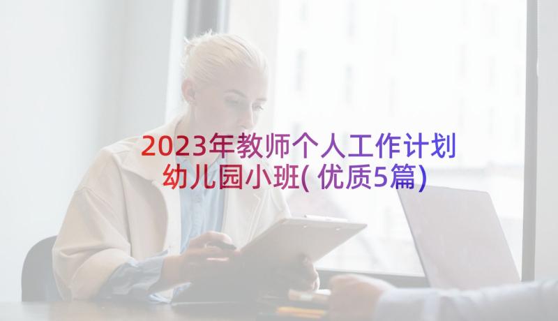 2023年教师个人工作计划幼儿园小班(优质5篇)