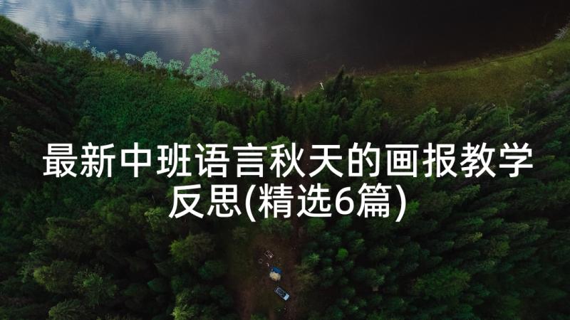 最新中班语言秋天的画报教学反思(精选6篇)