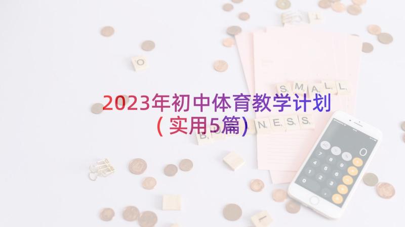 2023年初中体育教学计划(实用5篇)