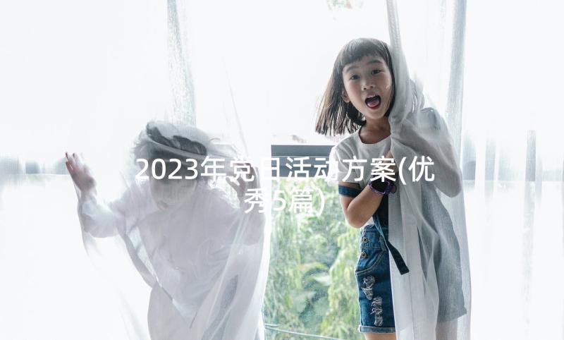 2023年党日活动方案(优秀5篇)