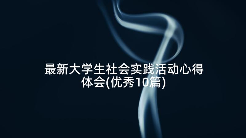 最新大学生社会实践活动心得体会(优秀10篇)