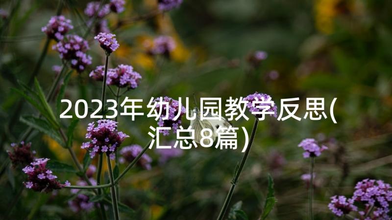 2023年幼儿园教学反思(汇总8篇)