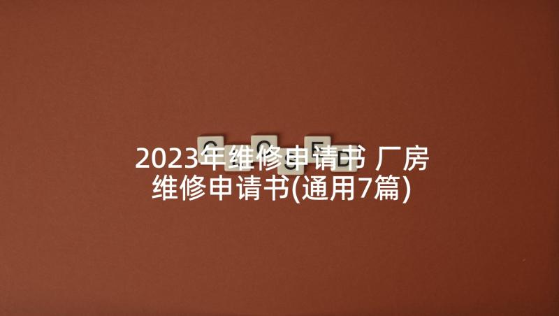 2023年维修申请书 厂房维修申请书(通用7篇)