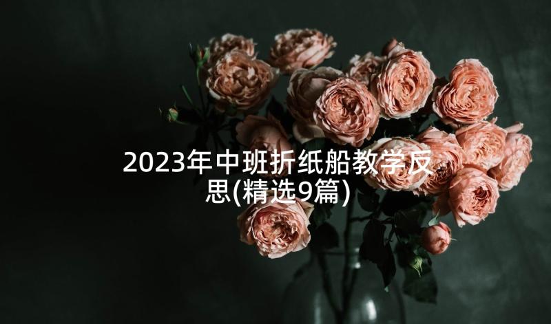 2023年中班折纸船教学反思(精选9篇)