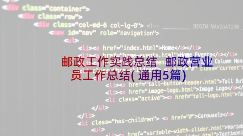 邮政工作实践总结 邮政营业员工作总结(通用5篇)