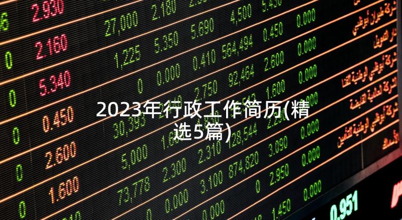 2023年行政工作简历(精选5篇)