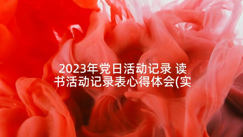 2023年党日活动记录 读书活动记录表心得体会(实用7篇)