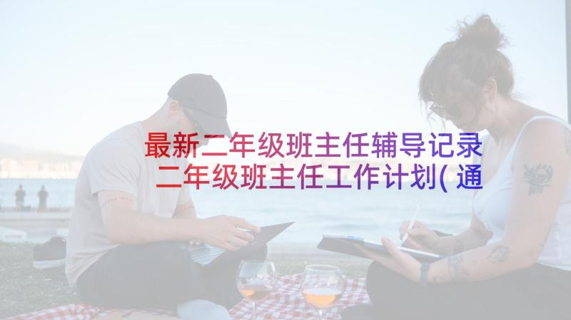 最新二年级班主任辅导记录 二年级班主任工作计划(通用8篇)